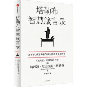 塔勒布智慧箴言录 /纳西姆·尼古拉斯·塔勒布