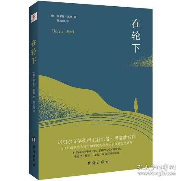 在轮下（村上春树爱不释手的读物，他的文字最符合年轻人向往的“诗和远方”的气质。）