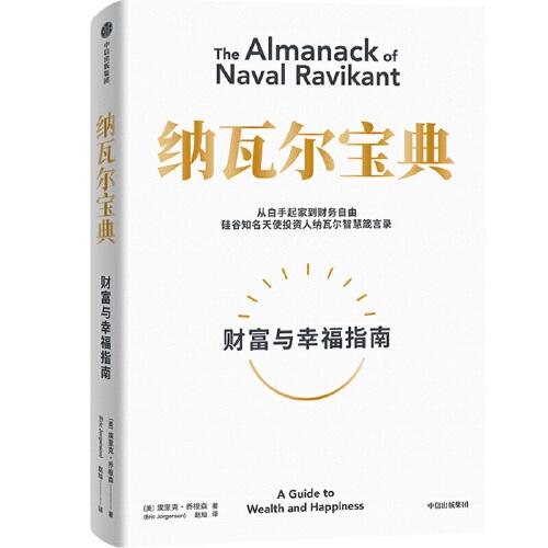 纳瓦尔宝典ISBN9787521741124中信出版集团股份有限公司中信出版社B70