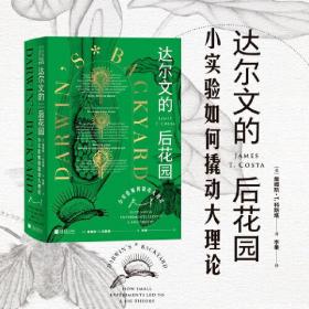 达尔文的后花园：小实验如何撬动大理论 /詹姆斯·T.科斯塔 李果