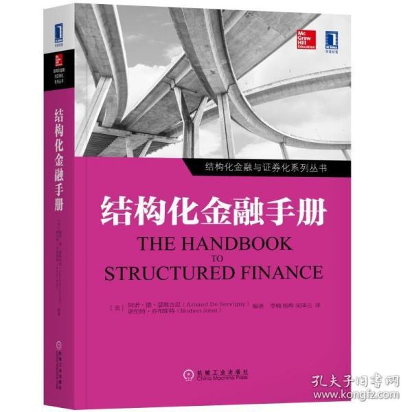 结构化金融手册 /阿诺·德·瑟维吉尼