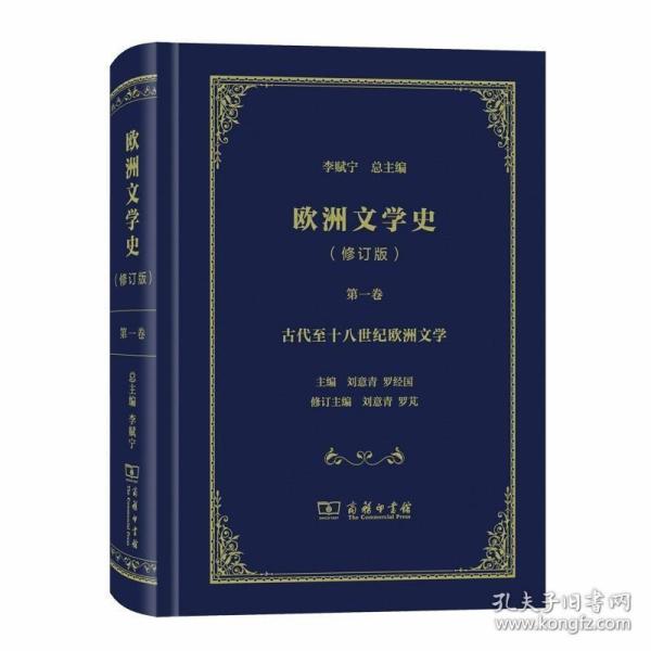 欧洲文学史（修订版）第一卷：古代至十八世纪欧洲文学 /刘意青