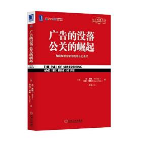 广告的没落 公关的崛起