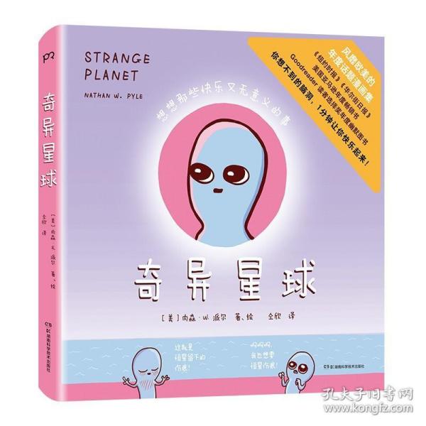 奇异星球（用外星人视角讲述的人间真实！腹黑、傲娇、搞怪、冷幽默，贯穿人生各个阶段 ，让你一分钟内笑哭）【浦睿文化出品】