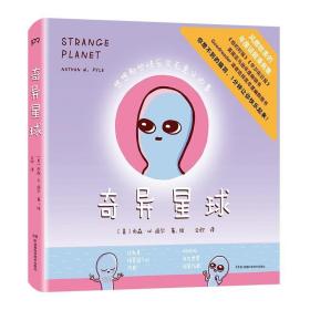 奇异星球（用外星人视角讲述的人间真实！腹黑、傲娇、搞怪、冷幽默，贯穿人生各个阶段 ，让你一分钟内笑哭）【浦睿文化出品】