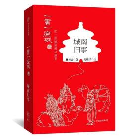 城南旧事（插图版）/一书一座城系列