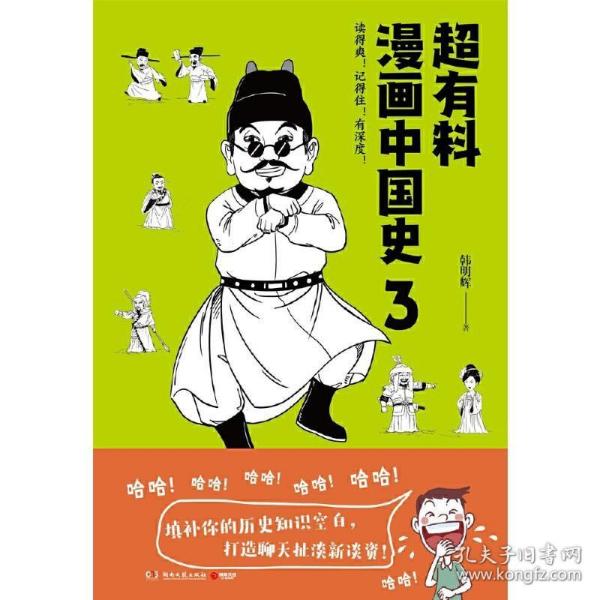 超有料漫画中国史3