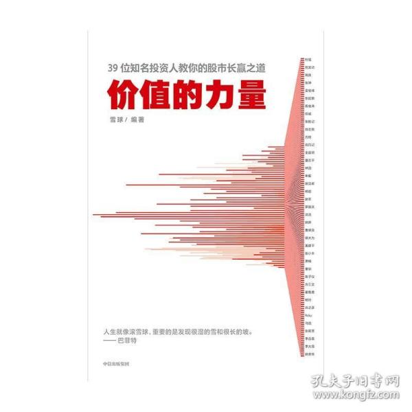 价值的力量39位知名投资人教你的股市长赢之道雪球著中信出版社图书