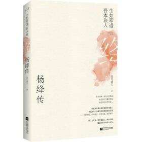 生如驿道，吾本旅人：杨绛传