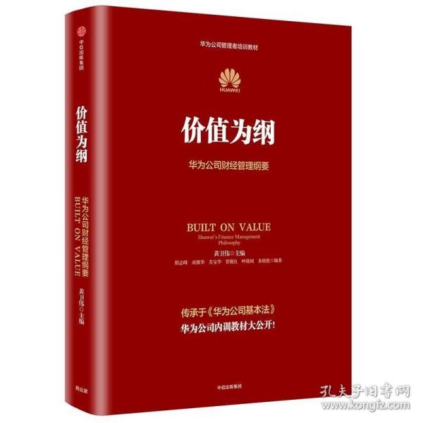 价值为纲：华为公司财经管理纲要 