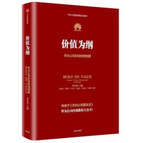 价值为纲：华为公司财经管理纲要 