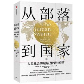 从部落到国家人类社会的崛起、繁荣和衰落