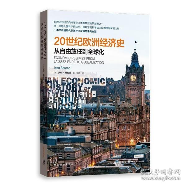 20世纪欧洲经济史：从自由放任到全球化