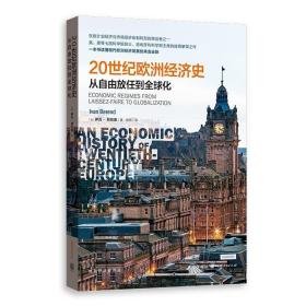 20世纪欧洲经济史：从自由放任到全球化