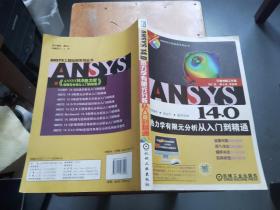 ANSYS 14.0热力学有限元分析从入门到精通（品相见图和描述）