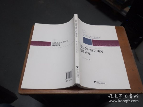 司法会计鉴定实务问题研究