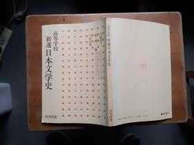 【日文原版】 高等学校 新选 日本文学史 昭和60年