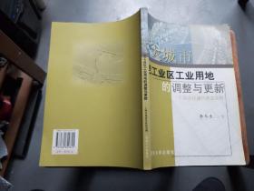 大城市老工业区工业用地的调整与更新：上海市杨浦区改造实例