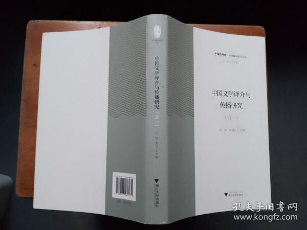 中国文学译介与传播研究（卷1）/中华翻译研究文库·中华译学馆