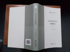 中国文学译介与传播研究（卷1）/中华翻译研究文库·中华译学馆