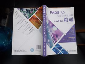 PADS 9.5电路设计与仿真从入门到精通（馆藏，无盘）