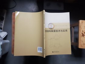 建筑结构隔震技术与应用