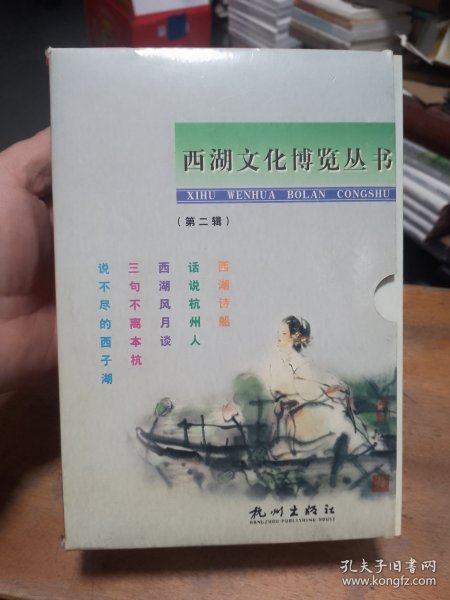 西湖文化博览丛书（第二辑）全5册（说不尽的西子湖、三句不离本杭、西湖风月谈、话说杭州人、西湖诗船）