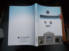 浙江外国语学院年鉴2022
