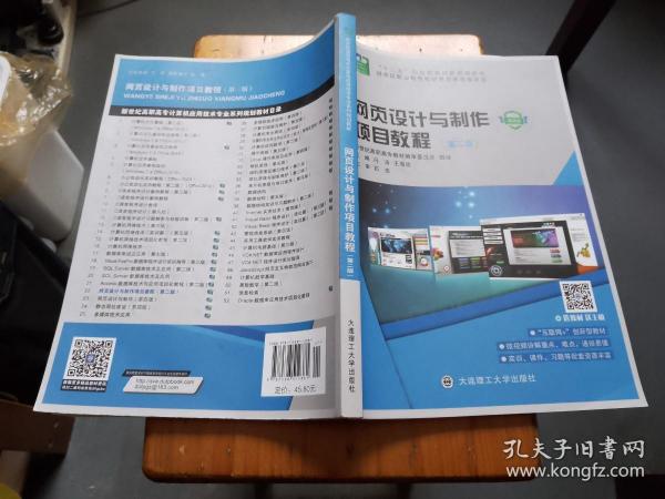 网页设计与制作项目教程(第2版微课版十二五职业教育国家规划教材)