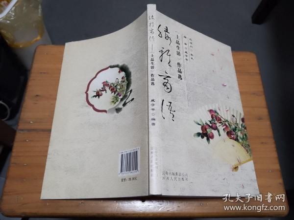 绿雅商语:《上品生活》作品选