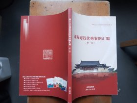 浙江大学系列本科课程建设成果汇编：课程思政优秀案例汇编（第一辑）