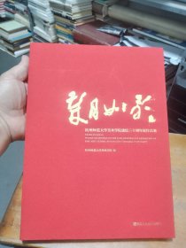 岁月如歌 杭州师范大学美术学院建院三十周年展作品集