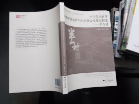 中国传统村落景观环境保护与可持续发展建设探索——半山村（作者吕勤智签赠本）