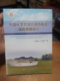 中国化学农资应用历程及减控策略研究（全新未拆封）