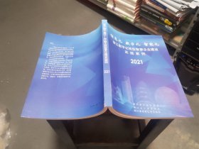 信息化 数字化 智能化——2021浙江数字化转型智慧企业建设实践案例