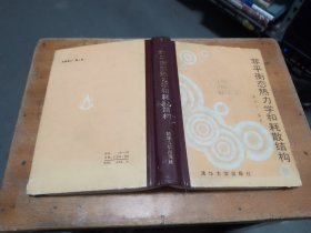 非平衡态热力学和耗散结构（馆藏）