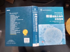 生命科学实验指南系列：精编细胞生物学实验指南