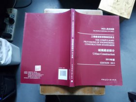 工程建设标准强制性条文：城镇建设部分（2013年版）