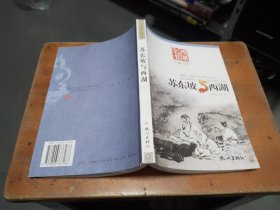 西湖全书：苏东坡与西湖