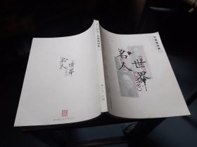 名人世界——肖像漫画集（二）