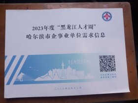 2023年度 黑龙江人才周 哈尔滨企事业单位需求信息