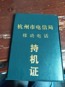 杭州市电信局移动电话持机证