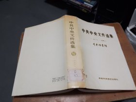 中共中央文件选集（12）（1939——1940）