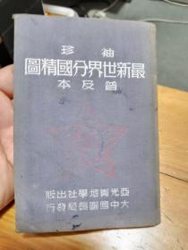 袖珍 最新世界分国精图 普及本（布面精装1950年一版一印）品相见图和描述