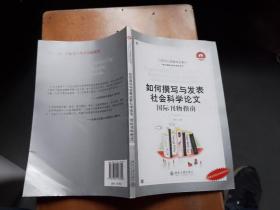 如何撰写与发表社会科学论文