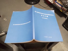 第六届两岸四地可持续发展教育论坛论文汇编（参考资料）