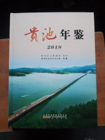 贵池年鉴2018