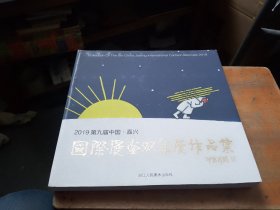 2019第九届中国.嘉兴 国际漫画双年展作品集