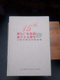 浙江广电集团成立十五周年 全国书画名家精品展 王冬龄、朱颖人、吴山明、何加林、张谷旻、陈振濂、林海钟、曾宓、鲍贤伦