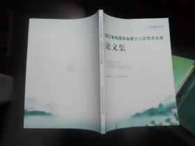 浙江省免疫学会第十三次学术大会论文集